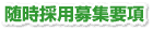 随時採用募集要項